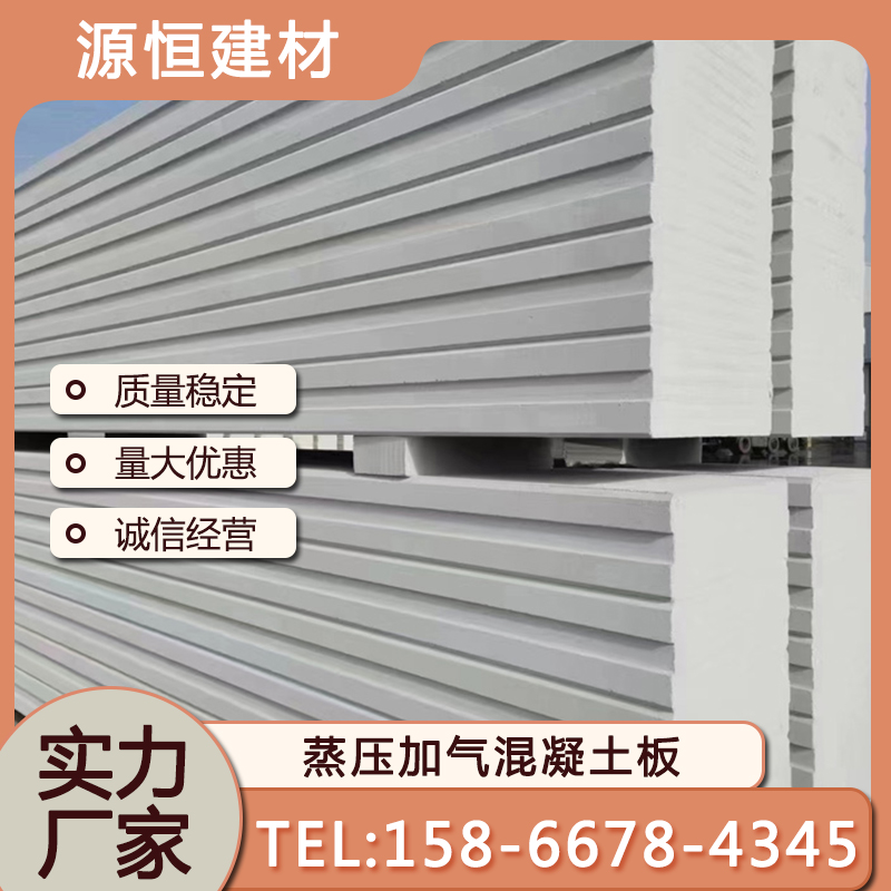 臨沂蒸壓加氣混凝土墻板作用